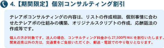 4.【期間限定】個別コンサルティング割引