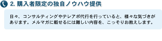 2. 購入者限定の独自ノウハウ提供