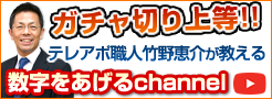 ガチャ切り上等!!テレアポ職人竹野恵介が教える数字をあげるchannel