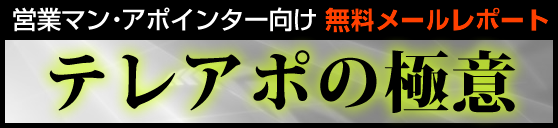 テレアポ教材販売 テレアポ職人 竹野恵介の公式サイト