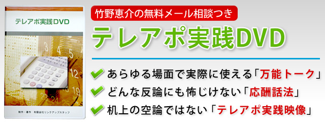 テレアポ教材販売 テレアポ職人 竹野恵介の公式サイト